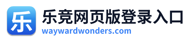 乐竞网页版登录入口